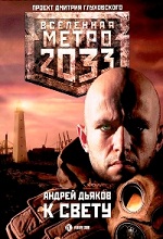 Дьяков Андрей - Метро 2033: К Свету