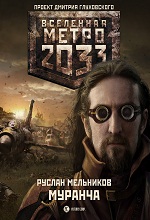 Метро 2033: Мельников Руслан - Муранча