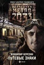 Метро 2033: Березин Владимир - "Путевые знаки"
