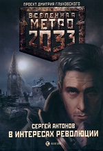 Метро 2033: Антонов Сергей - В интересах революции