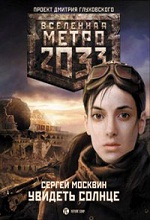 Метро 2033: Москвин Сергей - Увидеть солнце
