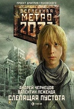 Метро 2033: Чернецов Андрей, Леженда Валентин - "Слепящая пустота"