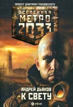 Дьяков Андрей - Метро 2033: К Свету