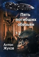 Жуков Антон - Пять погибших обезьян