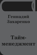 Тайм-менеджмент -  Геннадий Захаренко - Читать онлайн - Скачать PDF