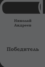 Николай Андреев - Победитель (Сборник книг)