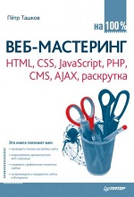 HTML, CSS, javascript, PHP, CMS, AJAX, раскрутка