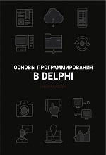 Основы программирования в Delphi - Никита Культин - Читать онлайн
