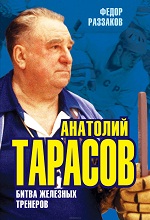 Федор Раззаков - Анатолий Тарасов. Битва железных тренеров