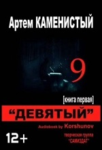 Каменистый Артем - Девятый ( читает Геннадий Коршунов, 2014 г. ) Книга 1 (первая)