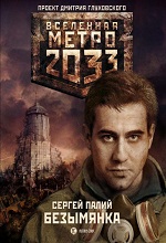 Метро 2033: Палий Сергей - Безымянка