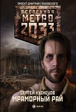 Метро 2033: Кузнецов Сергей - Мраморный рай