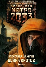Метро 2033: Шакилов Александр - Война кротов