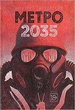 Глуховский Дмитрий - Метро 2035