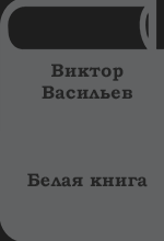 Виктор Васильев — Белая книга