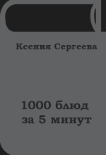 Ксения Сергеева - 1000 блюд за 5 минут