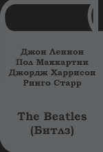 Джон Леннон, Пол Маккартни, Джордж Харрисон, Ринго Старр - The Beatles (Битлз).