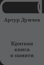 Краткая книга о памяти - Артур Думчев - Читать онлайн - Скачать PDF