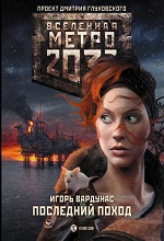 Метро 2033: Ледяной плен. Игорь Вардунас. читать онлайн. Скачать