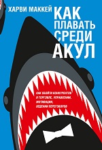Как плавать среди акул - Харви Маккей - Читать онлайн - Скачать PDF