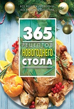 365 рецептов новогоднего стола - Электронная книга - Читать книгу онлайн